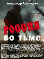 Россия во тьме