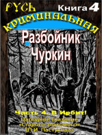 Разбойник Чуркин. Народное сказание от "Старого Знакомого". Том 4