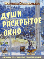 Души раскрытое окно