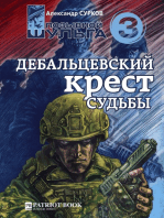 Дебальцевский крест судьбы (Позывной Шульга - 3)