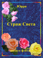 Индиго фэнтези Страж Света Книга первая Врата