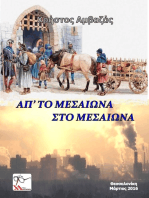 Απ' το Μεσαίωνα στο Μεσαίωνα