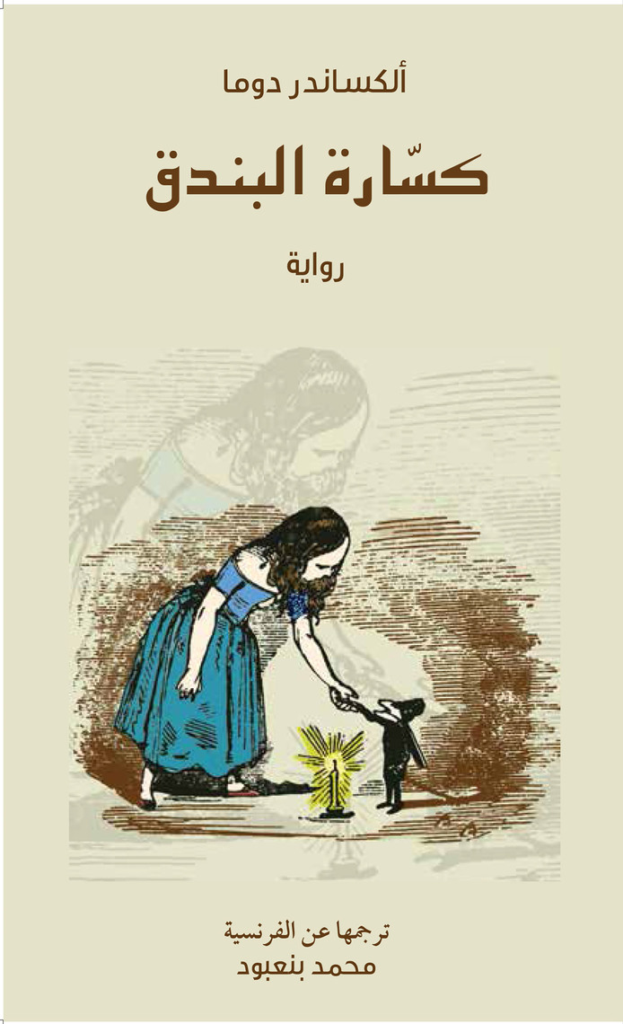 Read كسارة البندق Online By كاظم جهاد ألكساندر دوما And محمد بنعبود Books