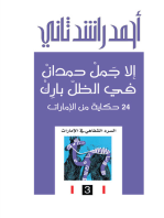 إلا جمل حمدان في الظل بارك: 24 حكاية من الإمارات