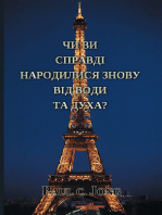 Чи ви справді народилися знову від води та Духа?