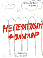 Непечатный фольклор