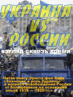 Украина против России: Взгляд сквозь время