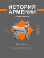 История Армении: краткий очерк