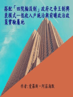 搭配「四院輪流制」政府之帝王制興衰模式—低收入戶統治與前瞻政治政策實驗屬地