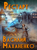 Рестарт (Темный Паладин. Книга #3) ЛитРПГ серия: Темный Паладин. Книга #3