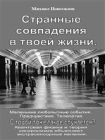 Странные совпадения в твоей жизни. Маленькие любопытные события. Предчувствия. Телепатия. С тобой тоже такое случается? Квантовая физика и теория синхронизма объясняют экстрасенсорные явления.