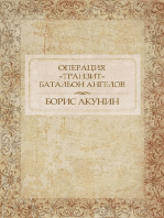 Операция «Транзит». Батальон ангелов: Russian Language