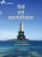 Dhairya Evam Sahenshilta: Steps to gain confidence and acquire patience