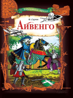 Айвенго(укр) (Ajvengo(ukr))