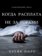 Когда Расплата Не За Горами (Загадки Райли Пейдж – книга №10)