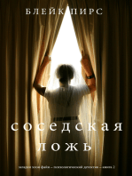 Соседская ложь (Загадки Хлои Файн – Психологический детектив – Книга 2)