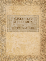 Алмазная колесница: Russian Language