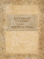 Турецкий гамбит: Russian Language