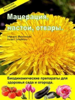 Мацерация, настои, отвары. Биодинамические препараты для здоровья сада и огорода.