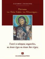 Ρώτησα την Οσία Σοφία της Κλεισούρας...: Γιατί ο κόσμος αγριεύει, κι όταν έχει κι όταν δεν έχει;