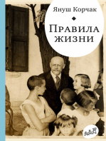 Правила жизни: Когда я снова стану маленьким