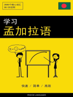 学习孟加拉语 - 快速 / 简单 / 高效: 2000个核心词汇