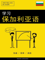 学习保加利亚语 - 快速 / 简单 / 高效: 2000个核心词汇