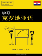 学习克罗地亚语 - 快速 / 简单 / 高效: 2000个核心词汇