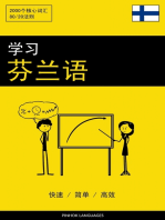 学习芬兰语 - 快速 / 简单 / 高效: 2000个核心词汇