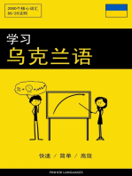 学习乌克兰语 - 快速 / 简单 / 高效: 2000个核心词汇