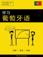 学习葡萄牙语 - 快速 / 简单 / 高效: 2000个核心词汇