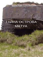 Тайна острова Матуа