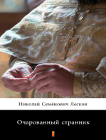 Очарованный странник