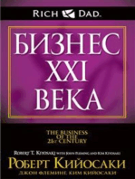 Бизнес ХХI века (The Busines of the 21st Century)