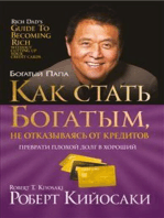 Как стать богатым, не отказываясь от кредитов (Rich Dad's Guide to Becoming Rich Without Cutting Up Your Credit Cards)
