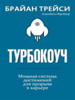 Турбокоуч. Мощная система достижений для прорыва в карьере