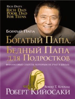 Богатый папа, бедный папа для подростков (Rich Dad, Poor Dad For Teens)