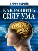 Как развить силу ума (Secrets of Mind Power)