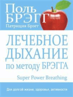 Лечебное дыхание по методу Брэгга (Super Power Breathing)
