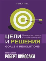 Цели и решения (Goals and Resolutions)