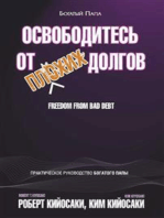 Освободитесь от плохих долгов (Freedom From Bad Debt)