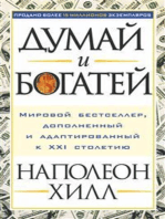 Думай и богатей (Think аnd Grow Rich)