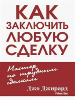 Как заключить любую сделку (How to Close Every Sale)