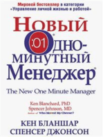 Новый одноминутный менеджер (The New One Minute Manager)