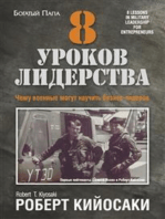 8 уроков лидерства (8 Lessons in Military Leadership for Entrepreneurs)