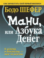 Мани, или Азбука денег (Money Oder Das 1x1 Des Geldes)