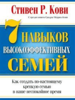 7 Навыков высокоэффективных семей (The 7 Habits of Highly Effective Families)