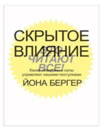 Скрытое влияние. Какие невидимые силы управляют нашими поступками (Invisible Influence)