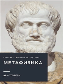Метафизика (Metaphysics)