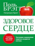 Здоровое сердце (Bragg Healthy Heart)